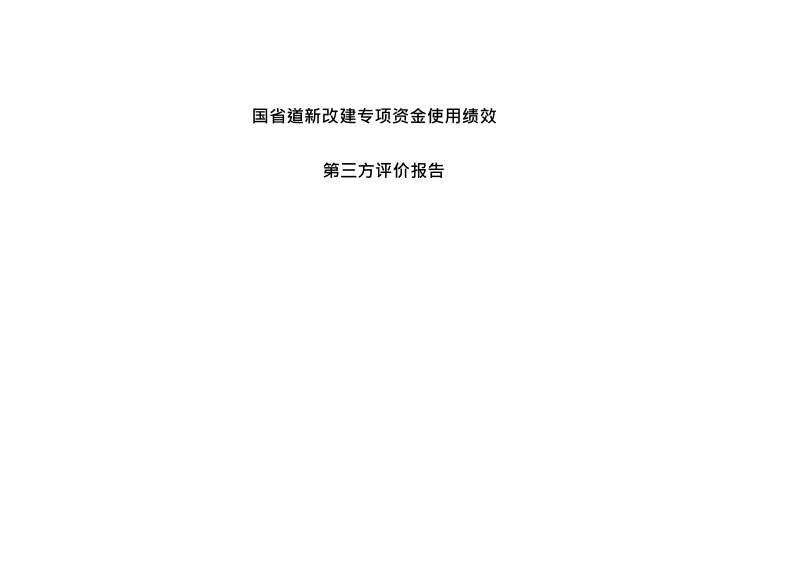 国省道新改建专项资金使用绩效第三方评价报告.docx_第1页