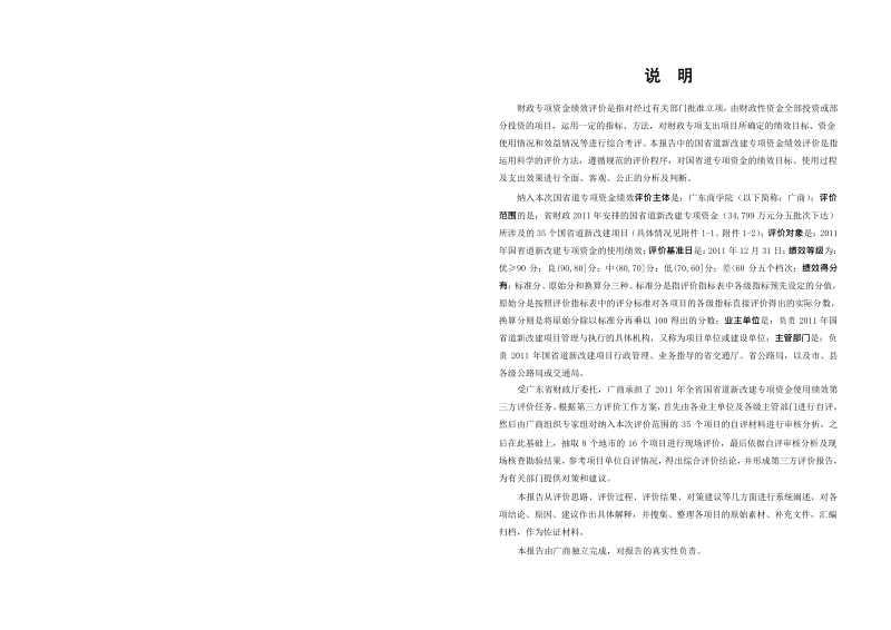 国省道新改建专项资金使用绩效第三方评价报告.docx_第2页