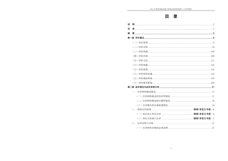 国省道新改建专项资金使用绩效第三方评价报告.docx_第3页