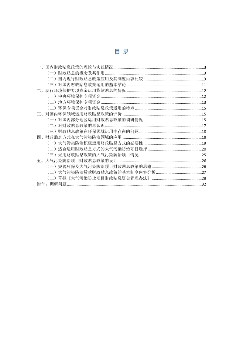 中央环保专项资金应用贷款贴息政策问题研究.docx_第2页