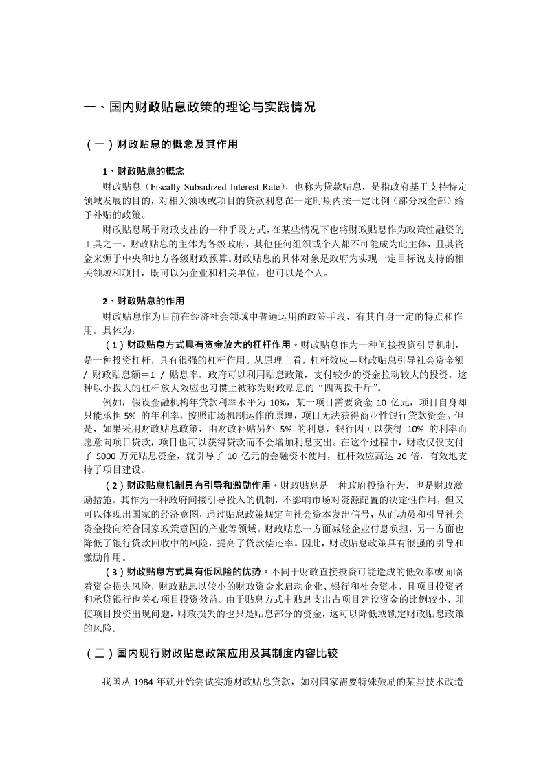 中央环保专项资金应用贷款贴息政策问题研究.docx_第3页