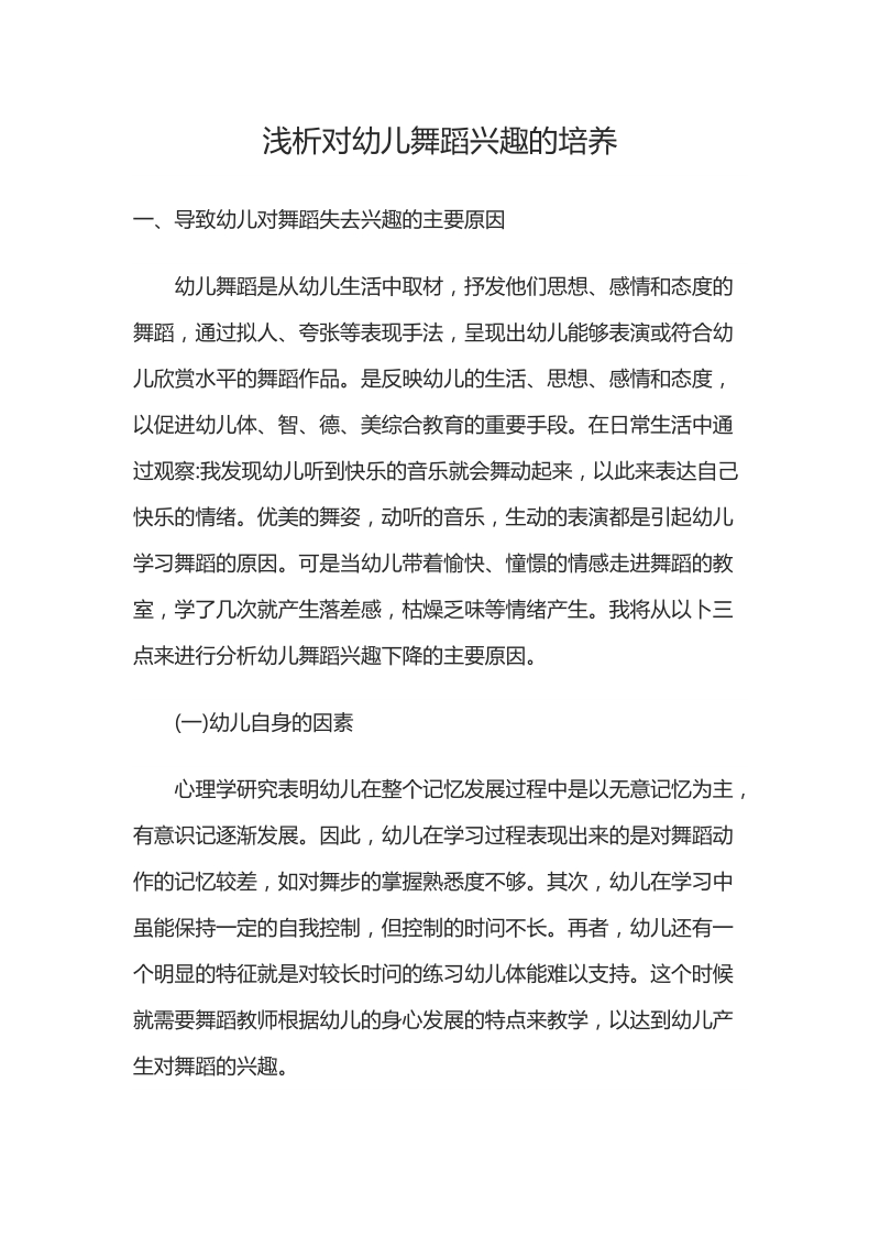 浅析对幼儿舞蹈兴趣的培养.docx_第1页