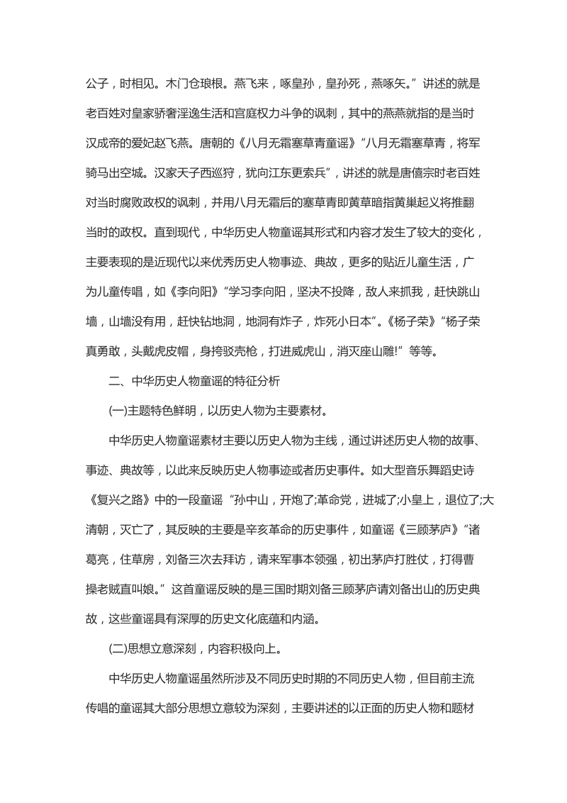 浅谈中华历史人物童谣在幼儿体育教育中的价值.docx_第2页