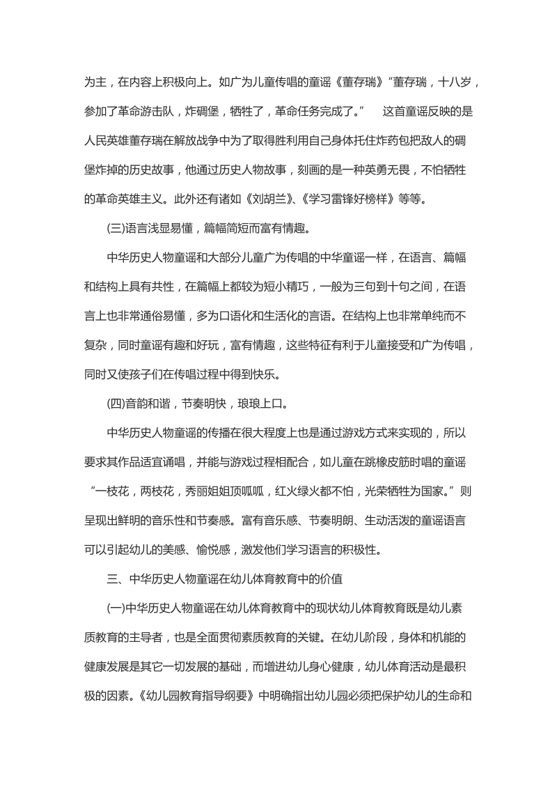 浅谈中华历史人物童谣在幼儿体育教育中的价值.docx_第3页