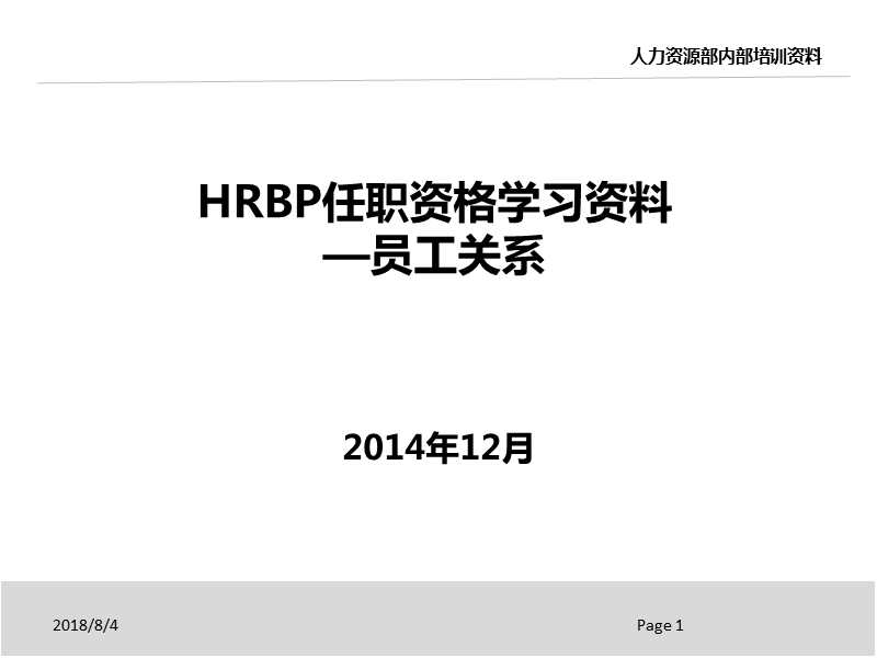 HRBP任职资格学习资料-员工关系.pptx_第1页