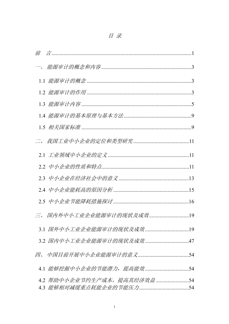 中小企业能源审计政策建议报告2014最终版-20140225.docx_第3页