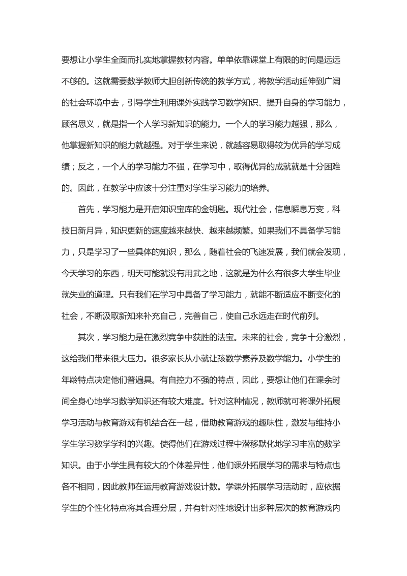 浅析教育游戏在小学数学教学中的应用.docx_第3页