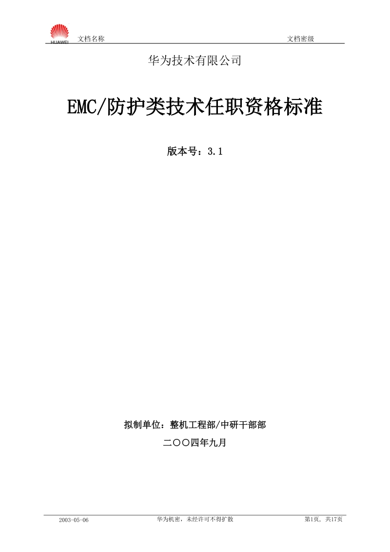 EMC防护技术任职资格标准20040901.doc_第1页