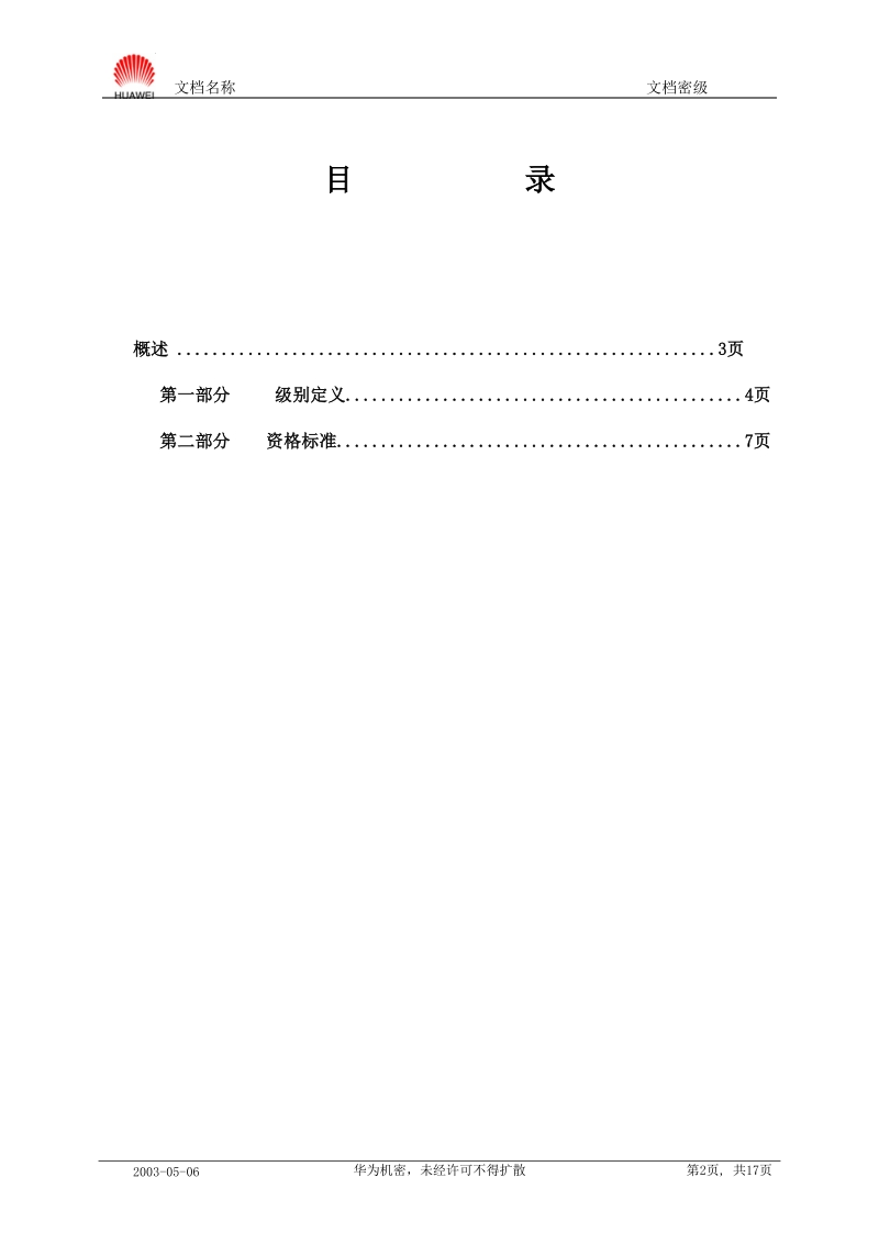 EMC防护技术任职资格标准20040901.doc_第2页