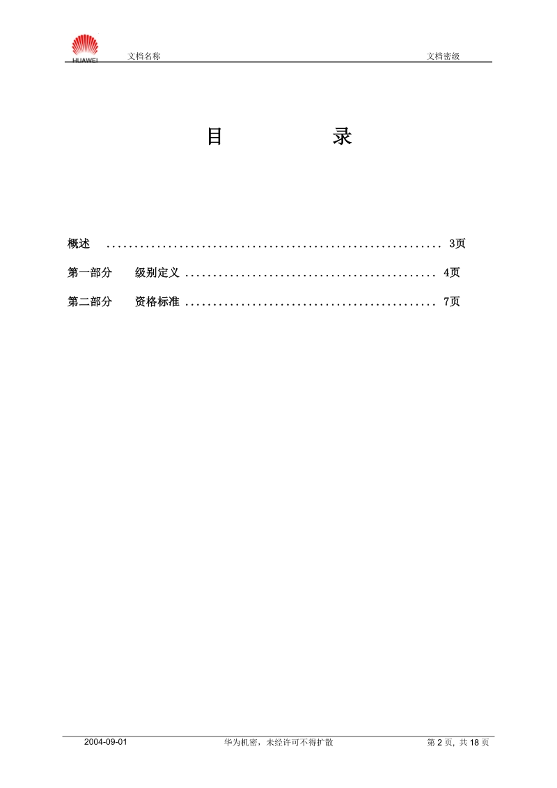 硬件类技术任职资格标准20040901.doc_第2页