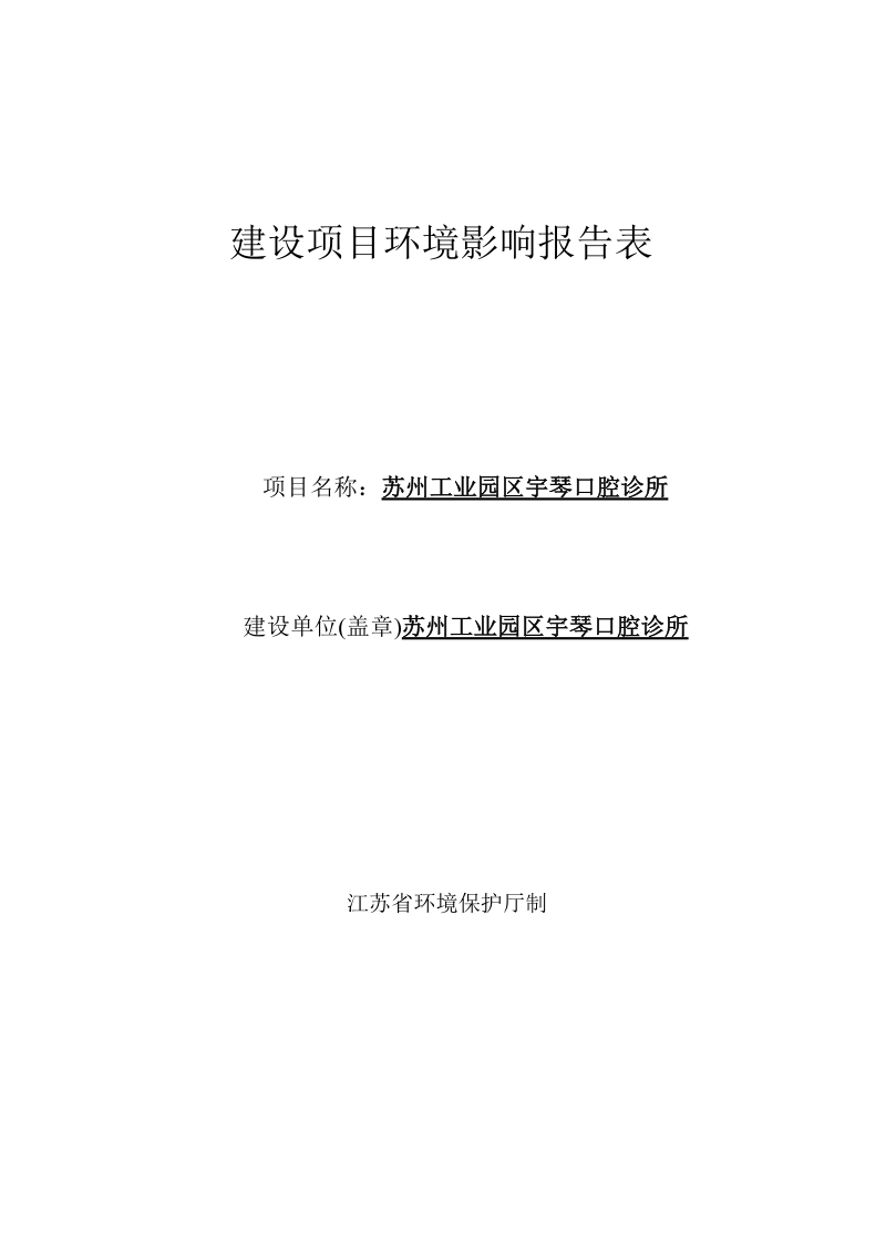 口腔诊所建设项目环境影响报告书.docx_第1页