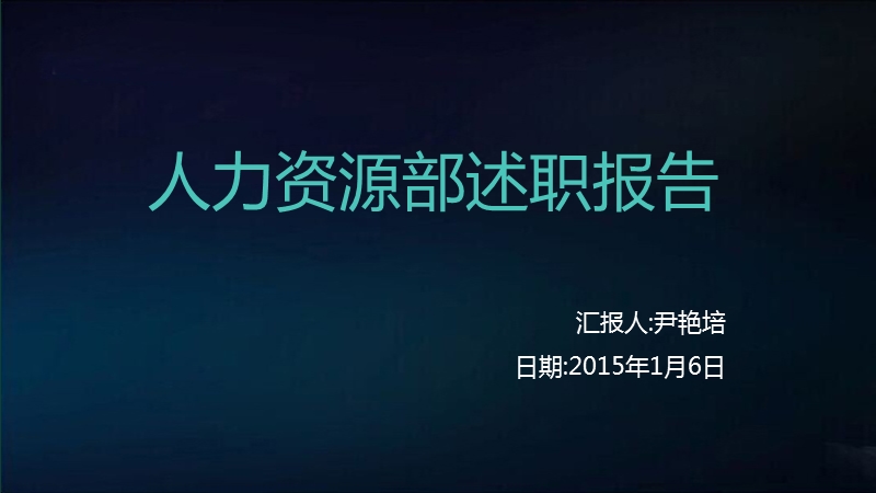 2016年人力资源述职报告.pptx_第1页