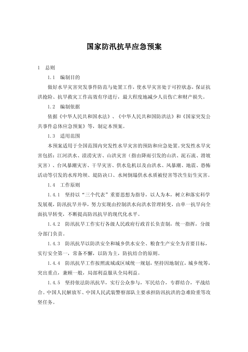 国家防汛抗旱应急预案[1].pdf_第1页