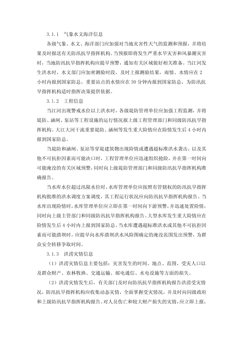 国家防汛抗旱应急预案[1].pdf_第3页