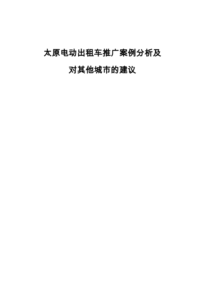 太原出租车推广案例分析及对其他城市的建议报告.docx_第1页