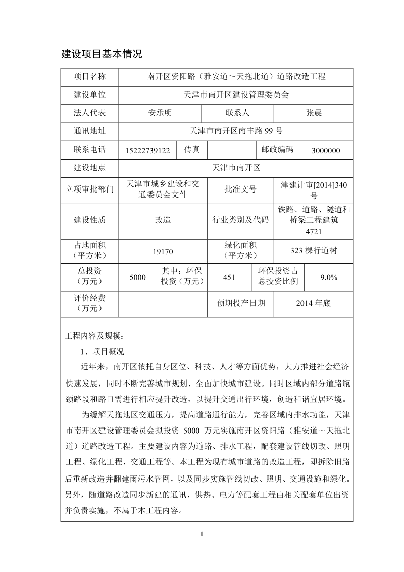 南开区资阳路(雅安道~天拖北道)道路改造工程.docx_第2页