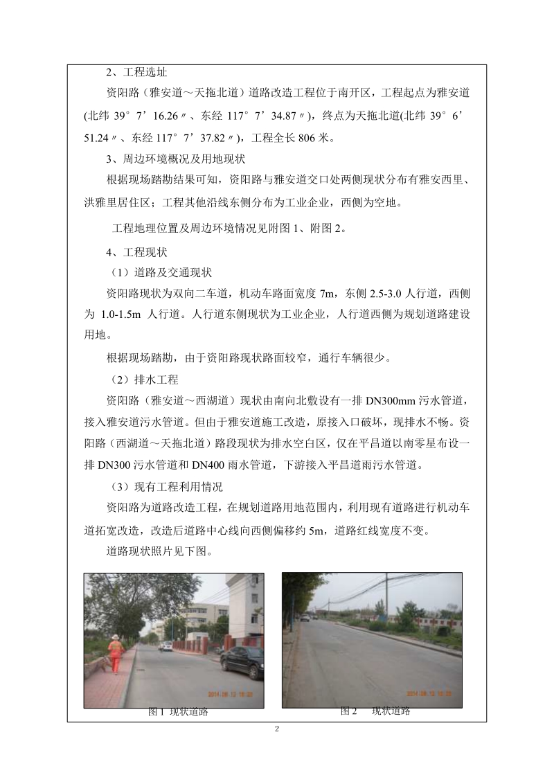 南开区资阳路(雅安道~天拖北道)道路改造工程.docx_第3页