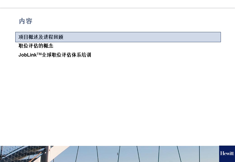 全球职位评估体系培训资料.ppt_第3页