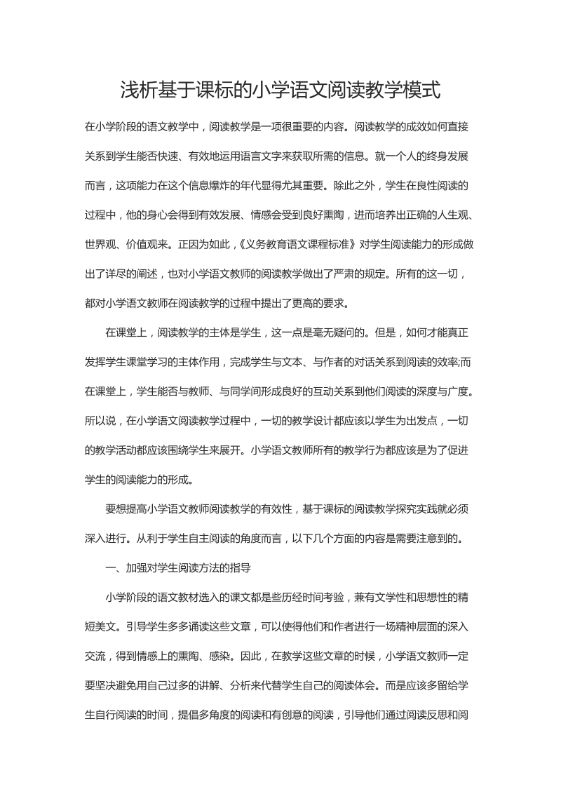 浅析基于课标的小学语文阅读教学模式.docx_第1页