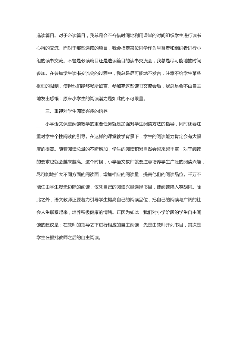 浅析基于课标的小学语文阅读教学模式.docx_第3页