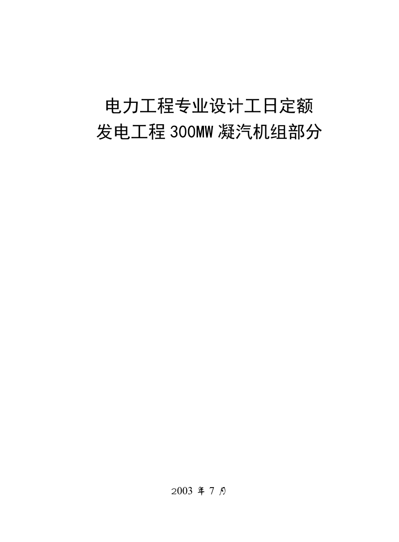 300MW凝汽机组(文前).doc_第1页