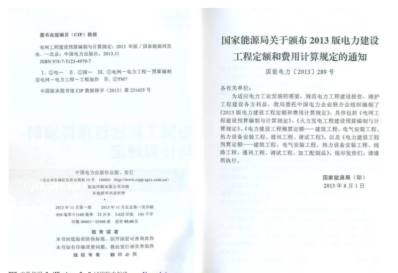 电网工程建设预算编制与计算规定(2013年版).pdf_第2页