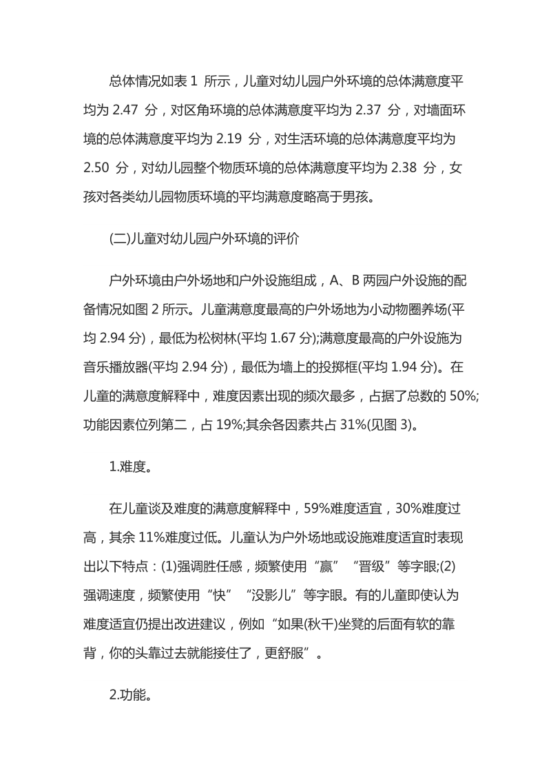 浅析基于儿童视角的幼儿园物质环境质量评价.docx_第3页