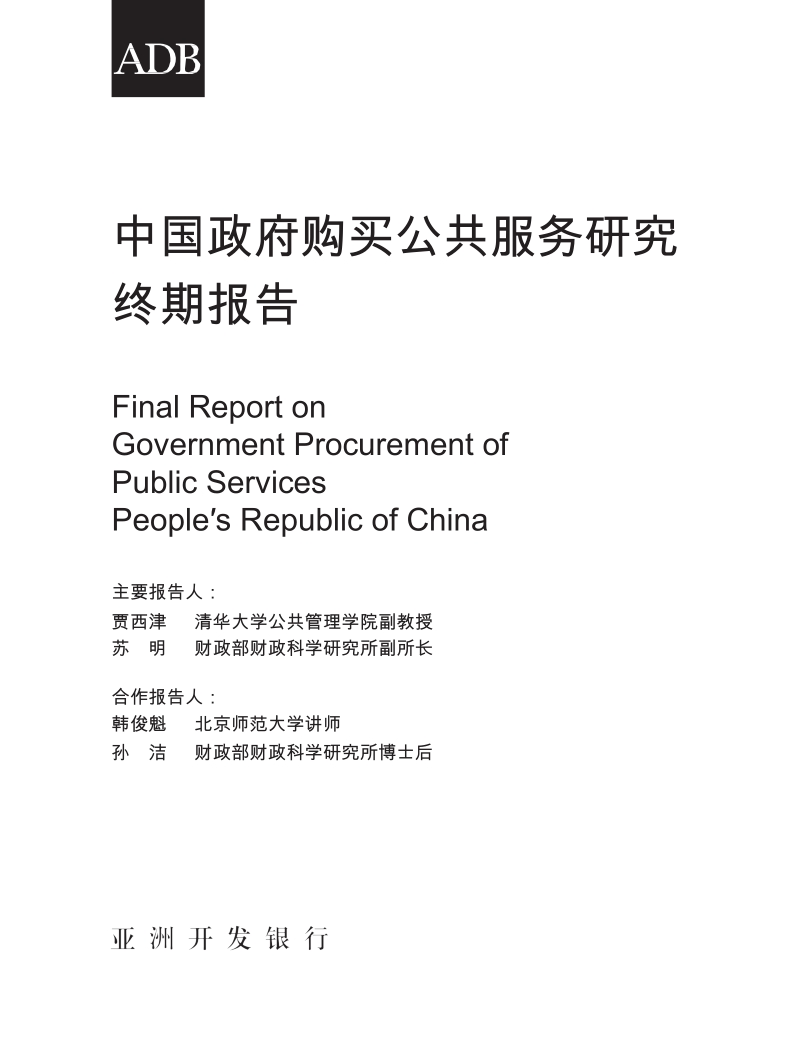 中国的财政分权与中国政府购买公共服务研究.docx_第2页