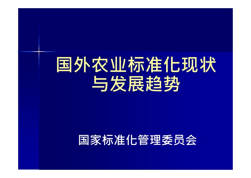 国外农业标准化现状与发展趋势.docx_第1页