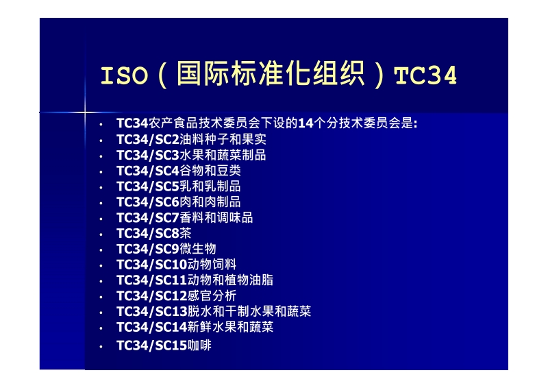 国外农业标准化现状与发展趋势.docx_第3页