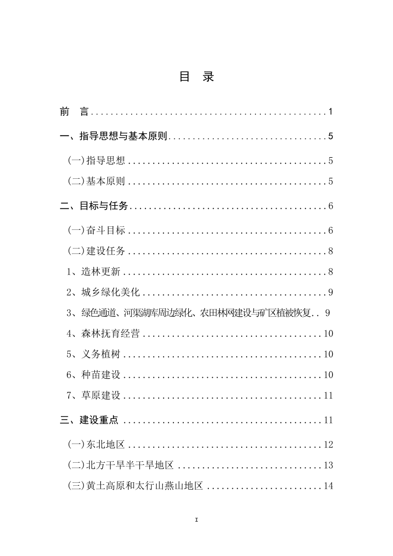 全国造林绿化规划纲要(2011-2020 年).docx_第2页