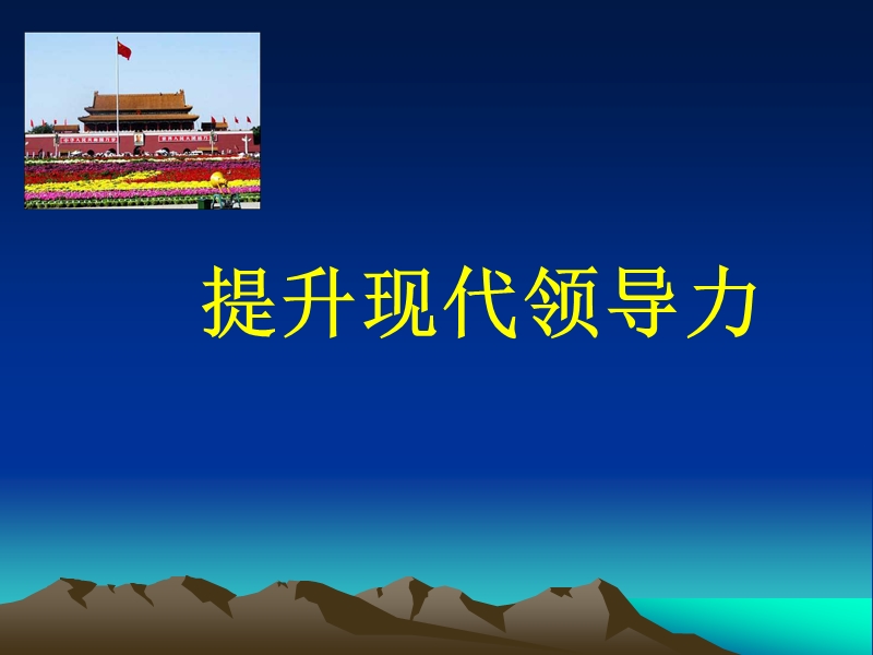 提升现代领导力.ppt_第1页