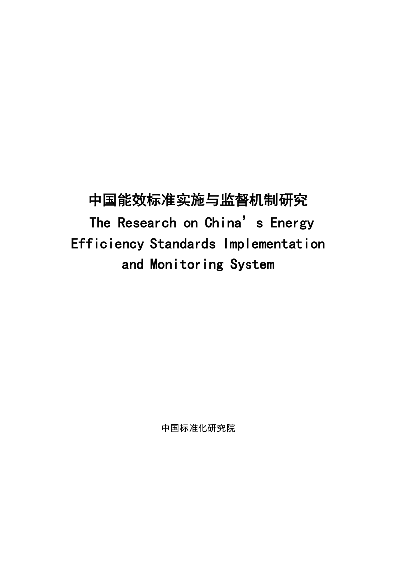 中国能效标准实施与监督机制研究.docx_第1页