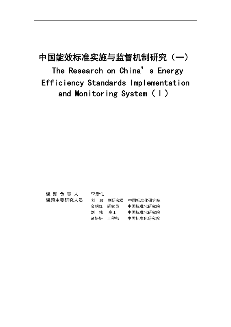 中国能效标准实施与监督机制研究.docx_第2页