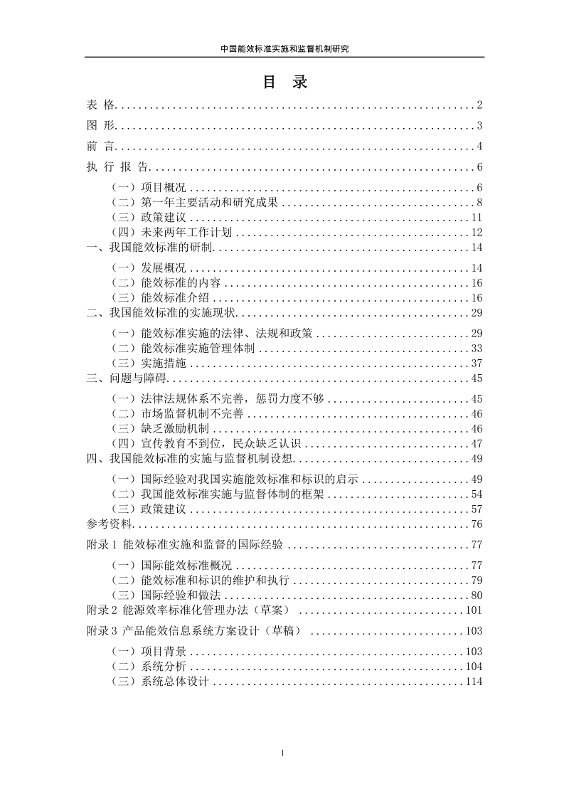 中国能效标准实施与监督机制研究.docx_第3页