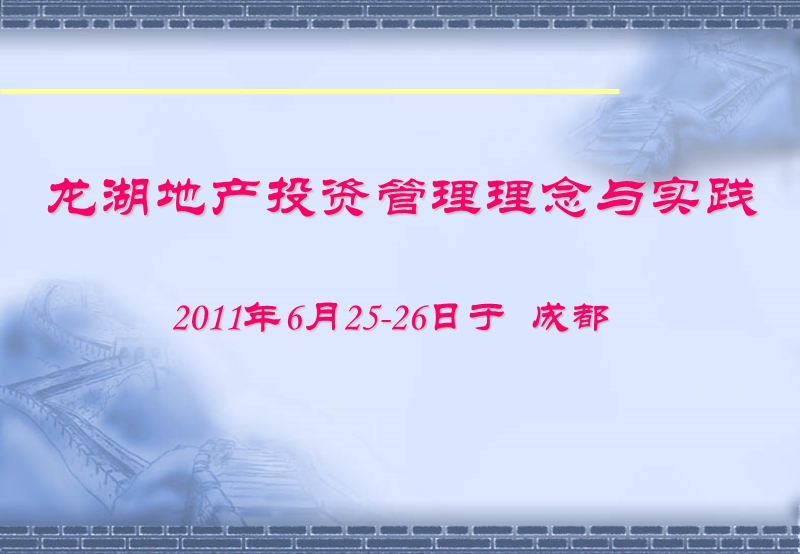 龙湖地产投资管理理念与实践.ppt_第1页