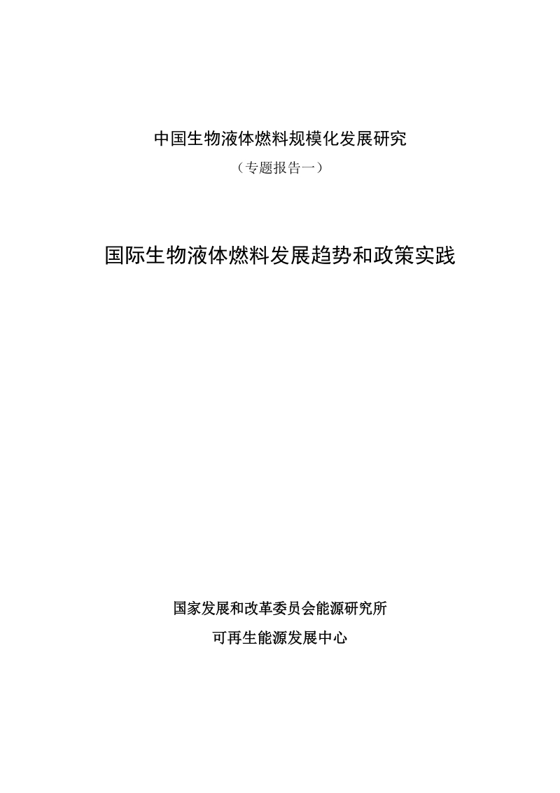 国际生物液体燃料发展趋势和政策实践.docx_第1页