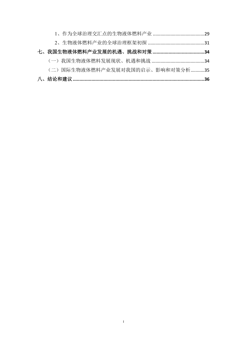 国际生物液体燃料发展趋势和政策实践.docx_第3页