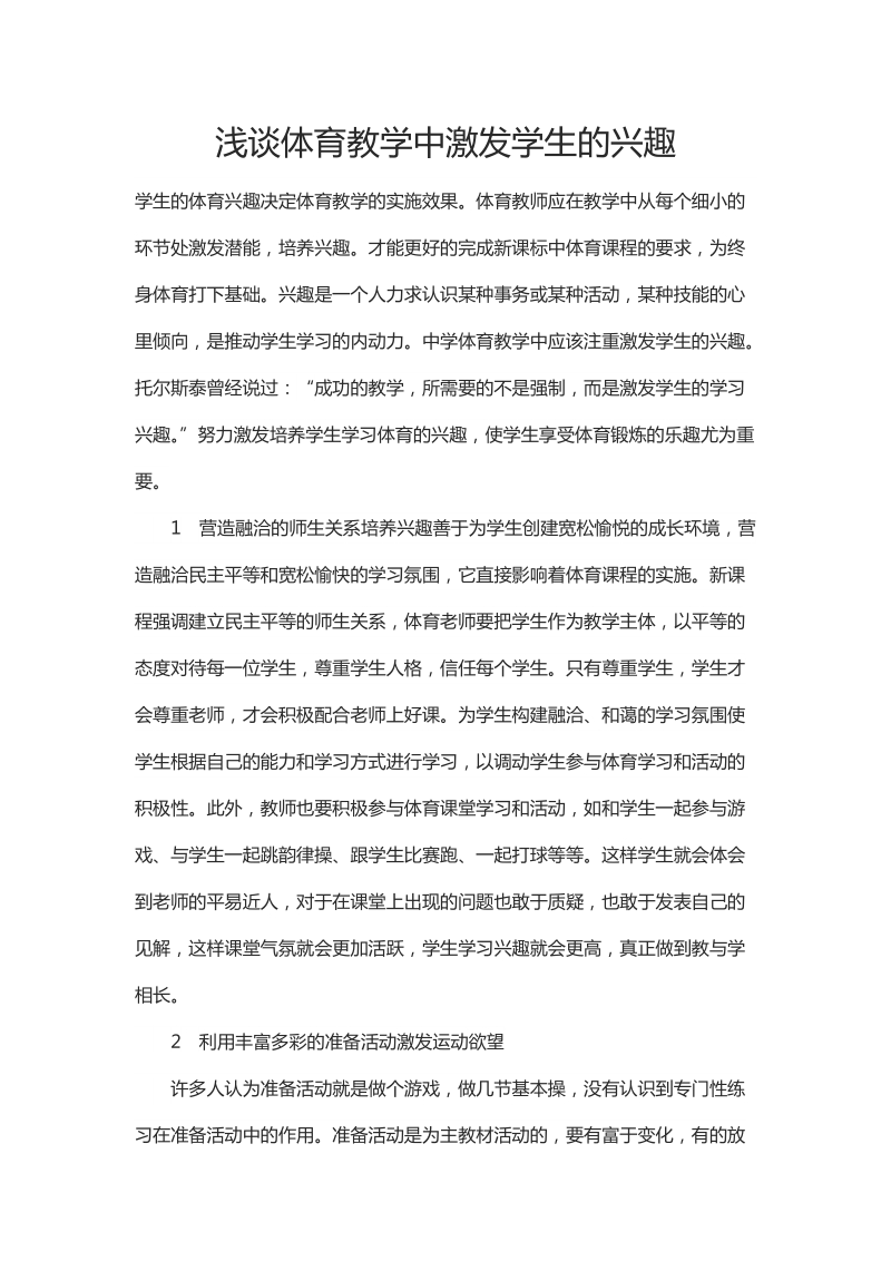 浅谈体育教学中激发学生的兴趣.docx_第1页