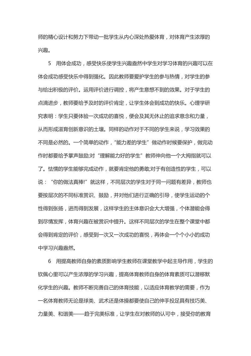 浅谈体育教学中激发学生的兴趣.docx_第3页