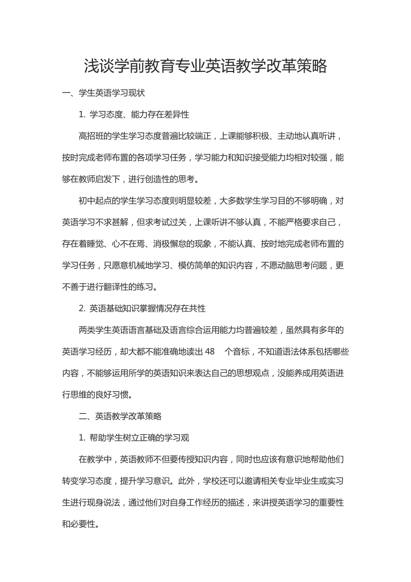 浅谈学前教育专业英语教学改革策略.docx_第1页