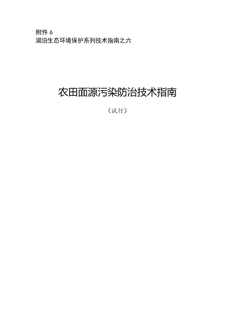 农田面源污染防治技术指南.docx_第1页