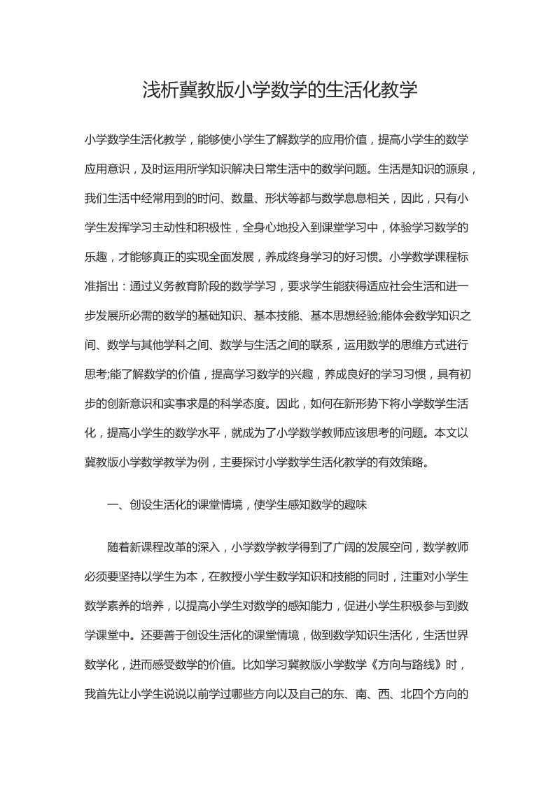 浅析冀教版小学数学的生活化教学.docx_第1页