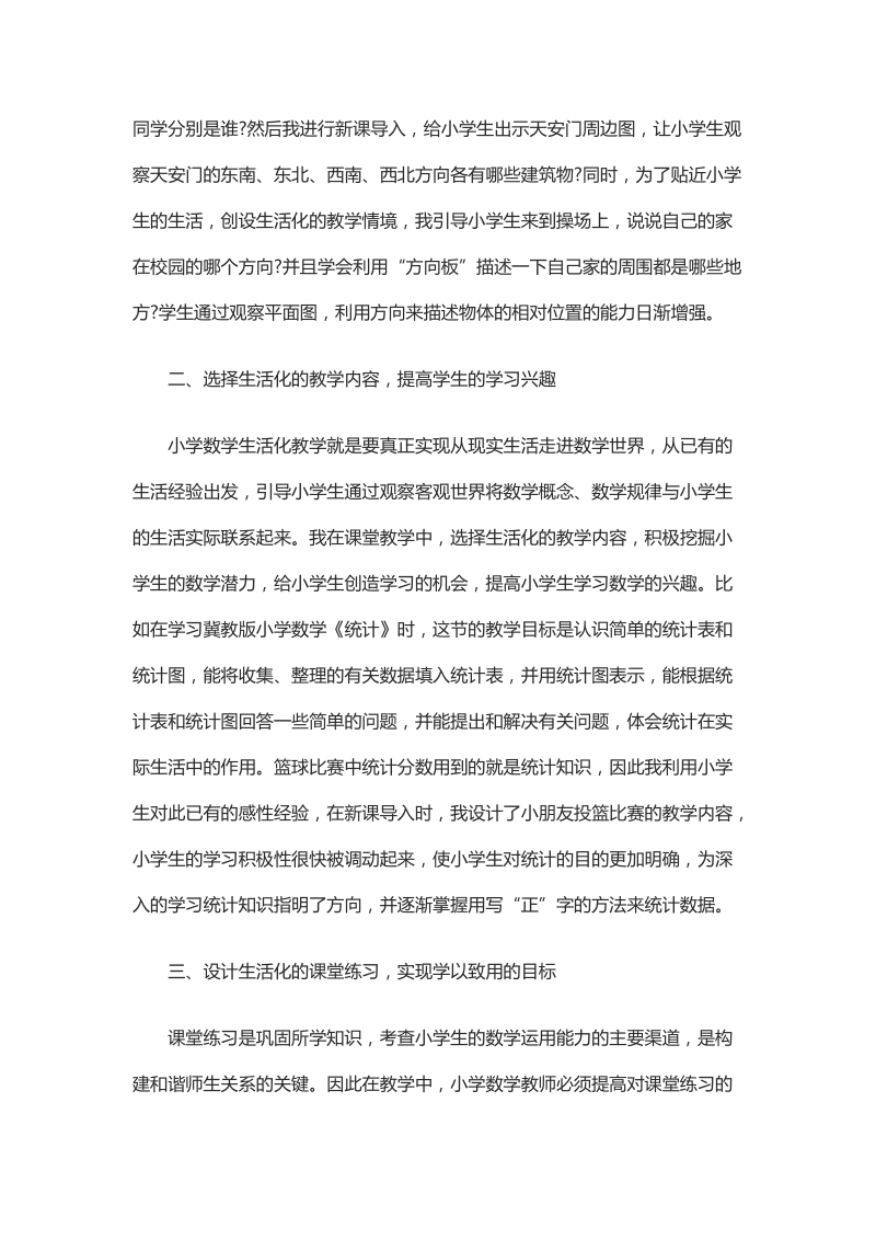 浅析冀教版小学数学的生活化教学.docx_第2页