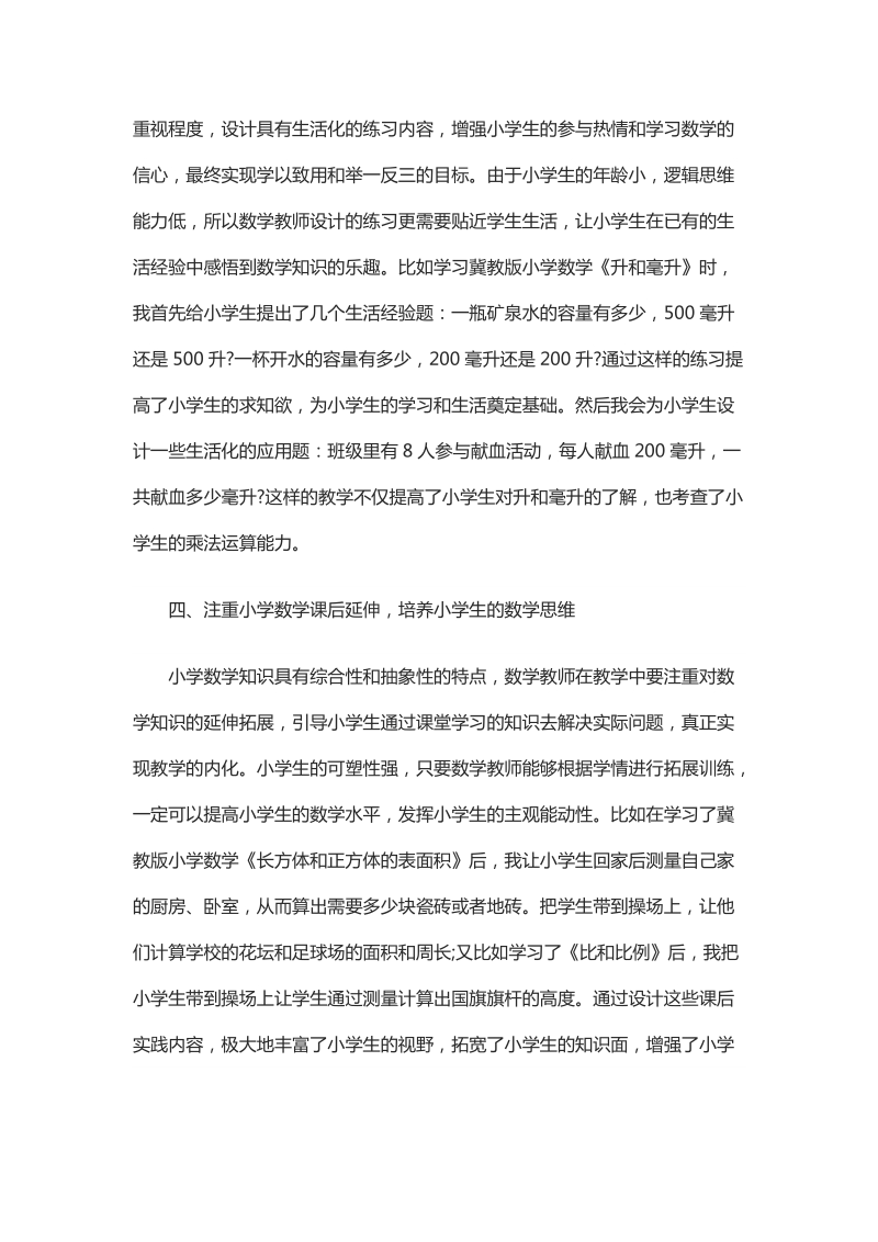 浅析冀教版小学数学的生活化教学.docx_第3页