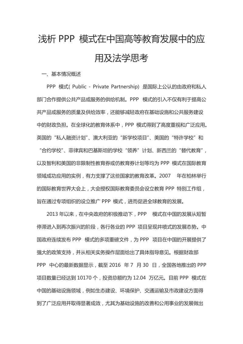 浅析PPP 模式在中国高等教育发展中的应用及法学思考.docx_第1页