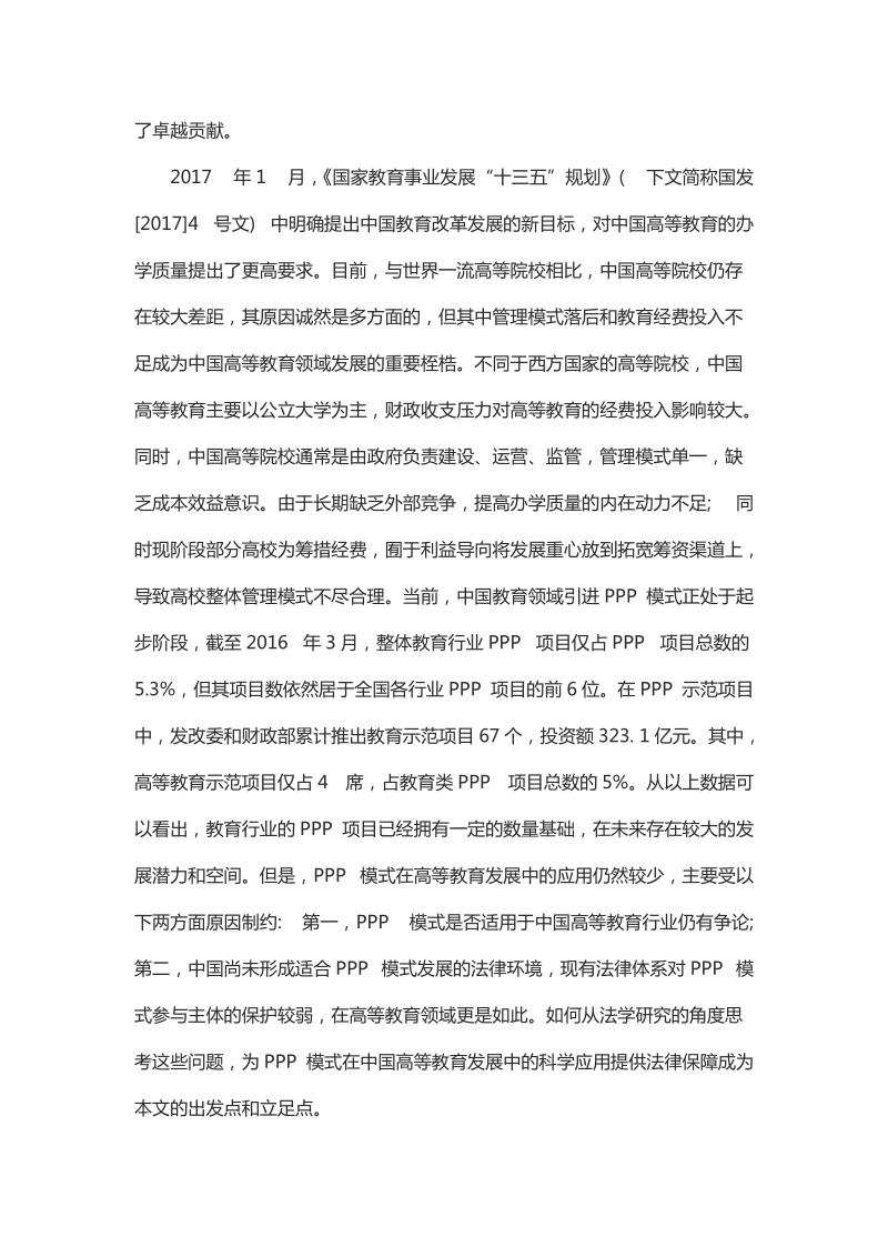 浅析PPP 模式在中国高等教育发展中的应用及法学思考.docx_第2页