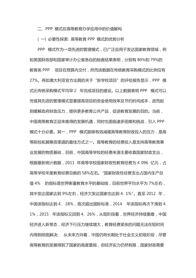 浅析PPP 模式在中国高等教育发展中的应用及法学思考.docx_第3页