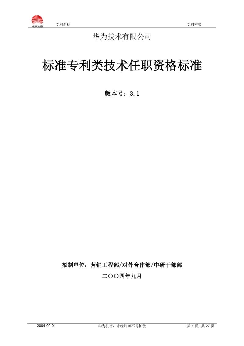 标准专利类技术任职资格标准20040901.doc_第1页