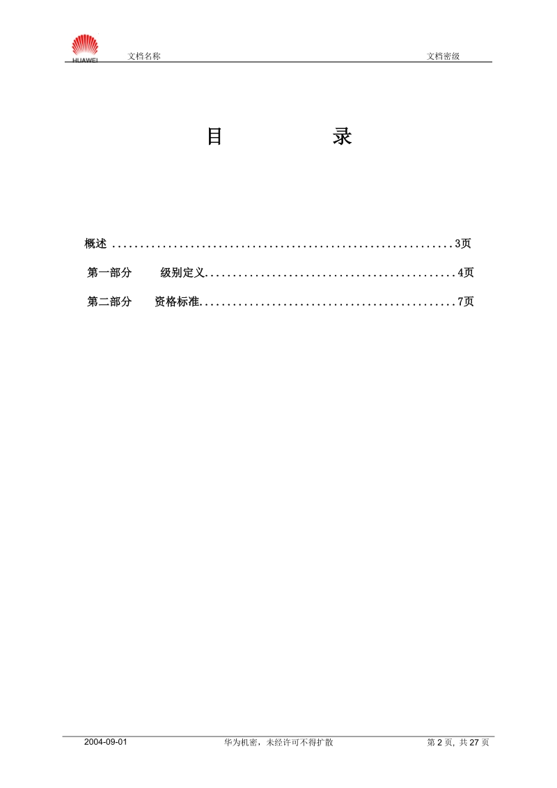 标准专利类技术任职资格标准20040901.doc_第2页